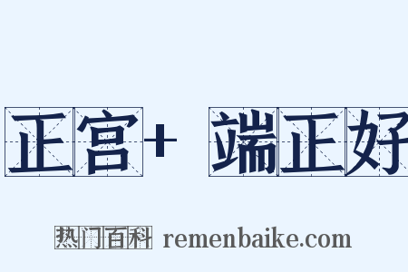 正宫+端正好是什么意思的图片